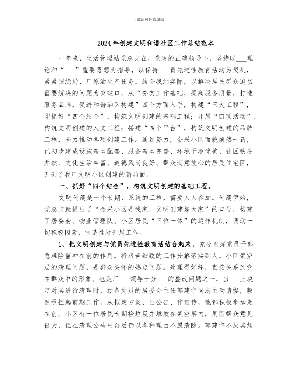 2024年创建文明和谐社区工作总结范本_第1页