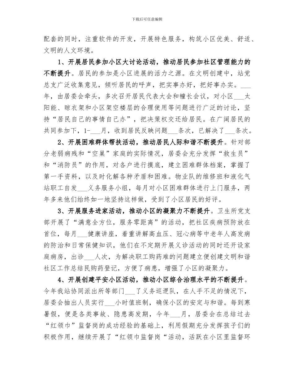 2024年创建文明和谐社区工作总结范本_第3页