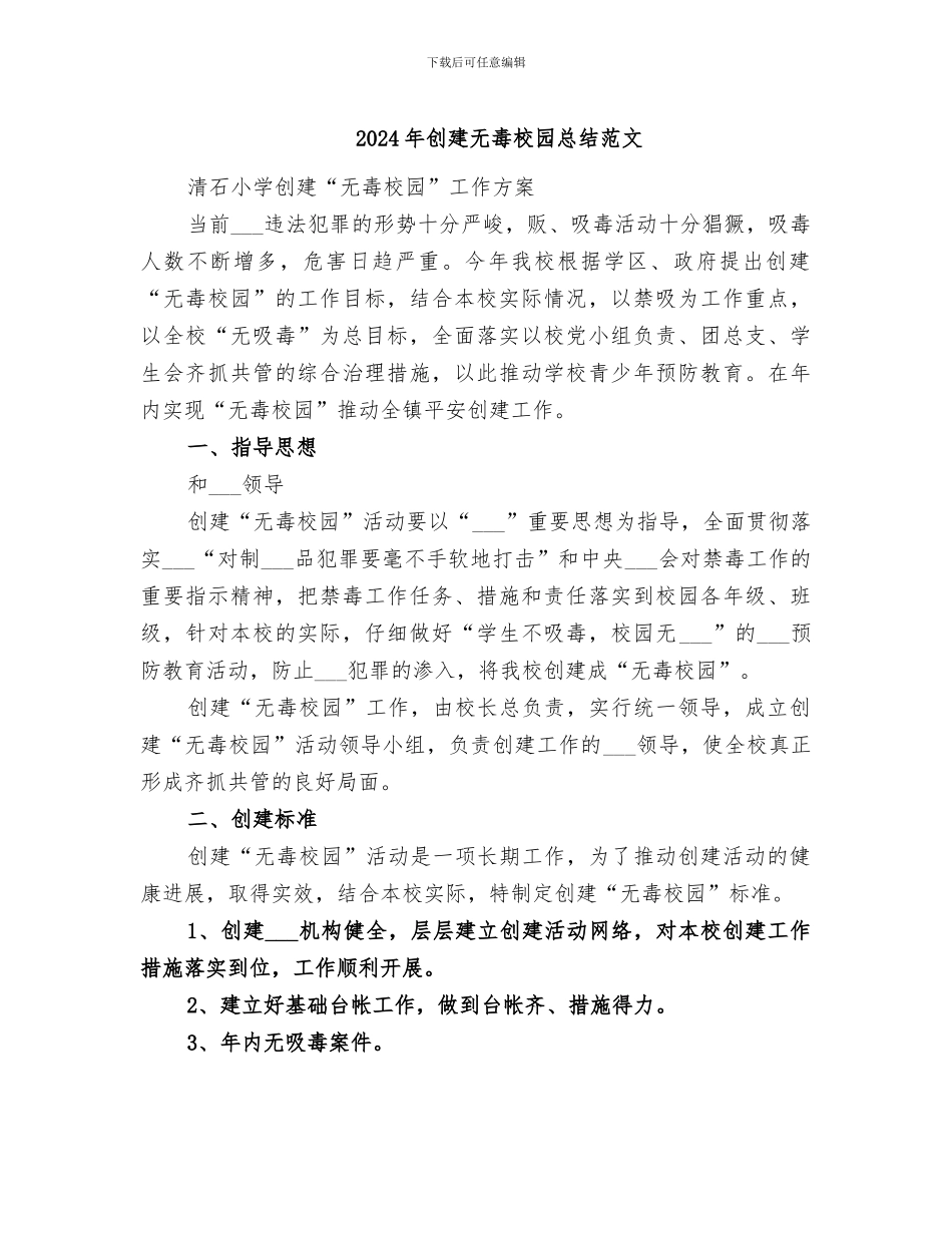 2024年创建无毒校园总结范文_第1页
