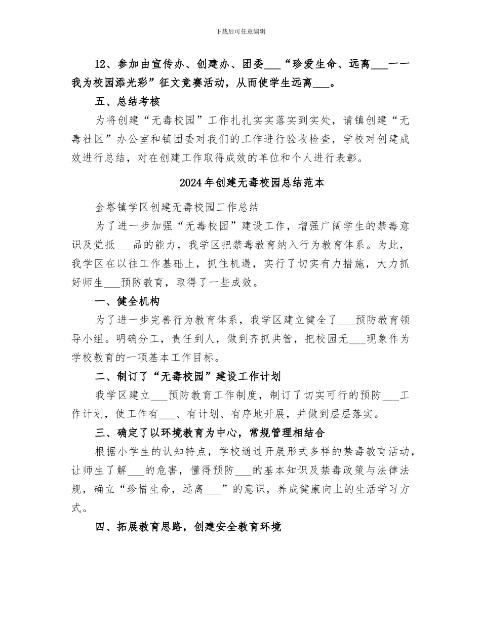 2024年创建无毒校园总结范文_第3页
