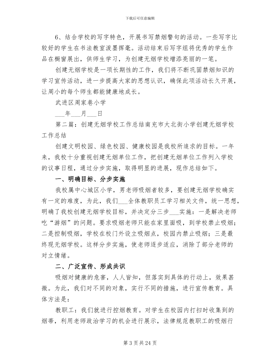 2024年创建无烟学校工作总结范本_第3页