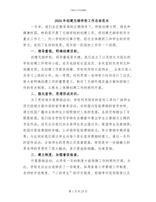 2024年创建无烟学校工作总结范本