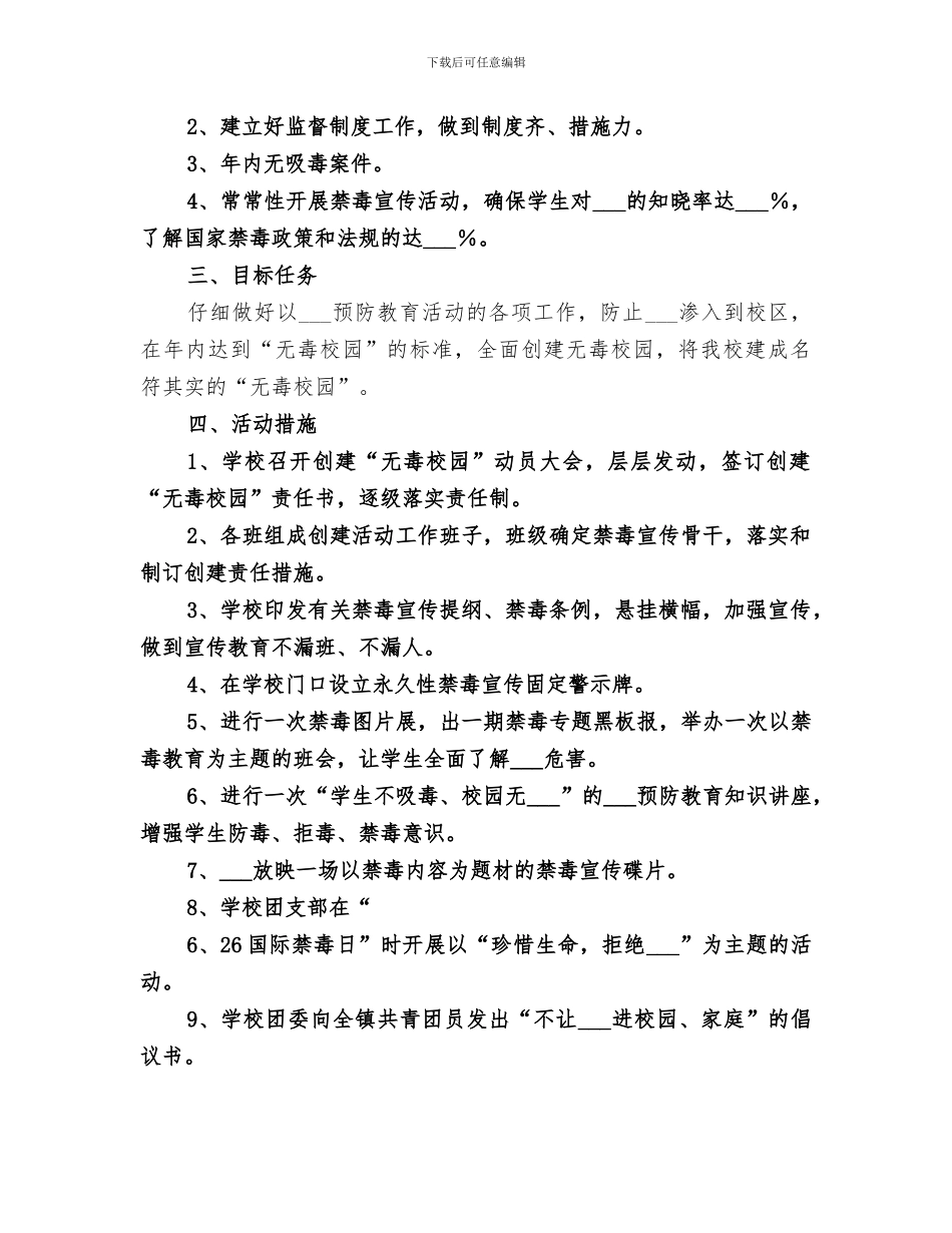 2024年创建无毒学校总结范文_第2页