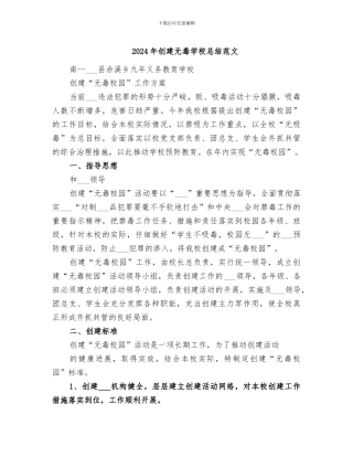 2024年创建无毒学校总结范文