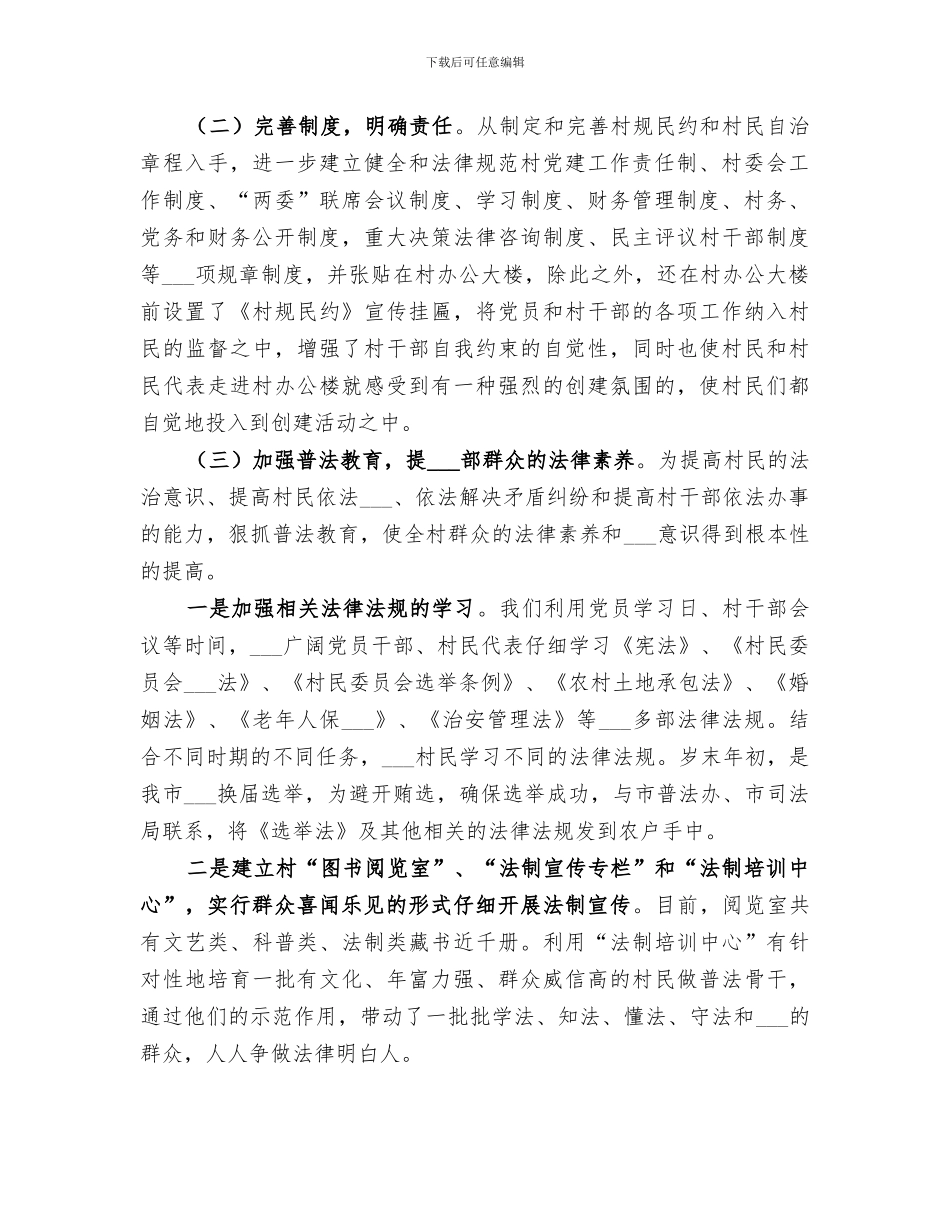 2024年创建星级民主法治村总结汇报_第2页