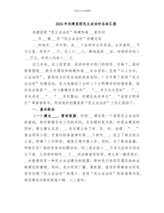 2024年创建星级民主法治村总结汇报