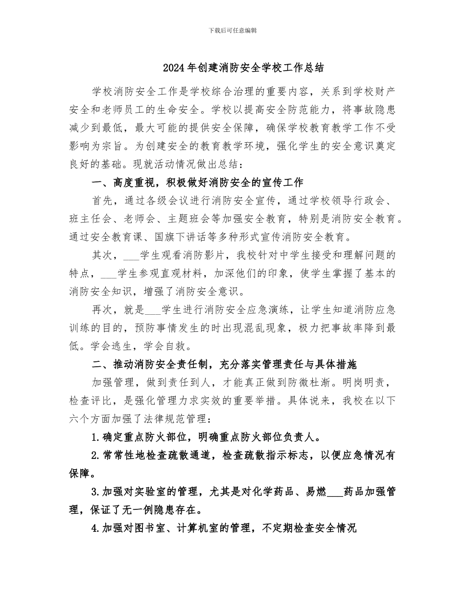 2024年创建消防安全学校工作总结_第1页