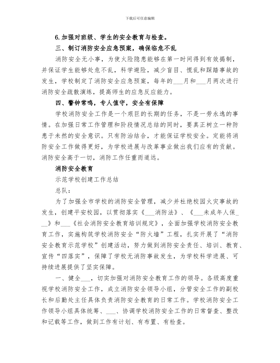 2024年创建消防安全学校工作总结_第2页