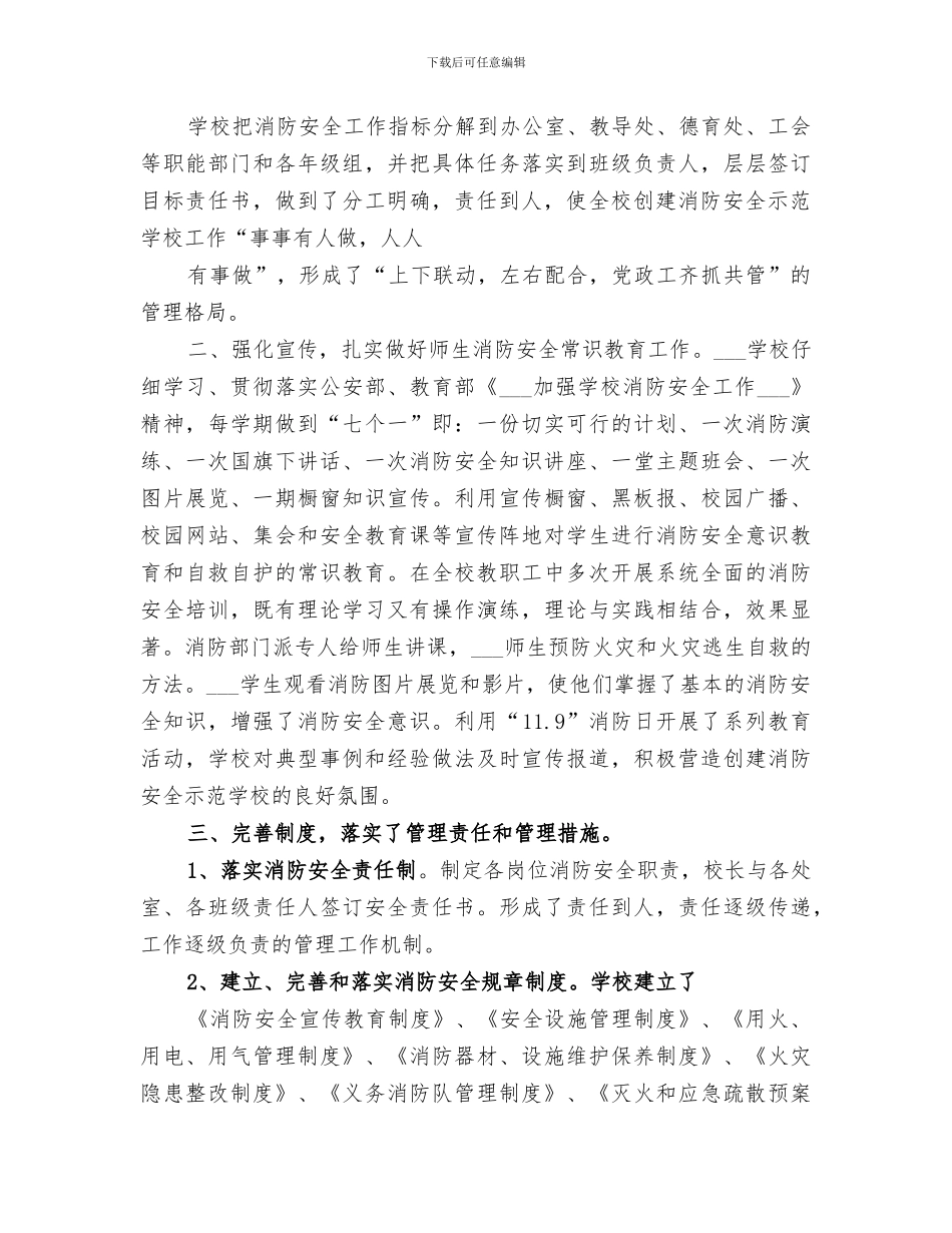 2024年创建消防安全学校工作总结_第3页