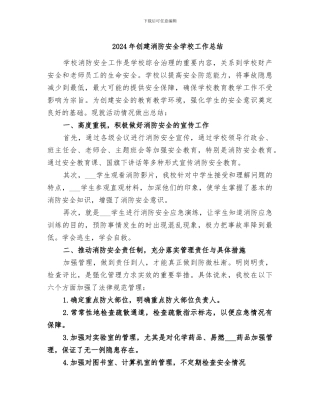 2024年创建消防安全学校工作总结