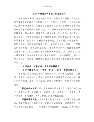 2024年创建文明学校工作总结范文