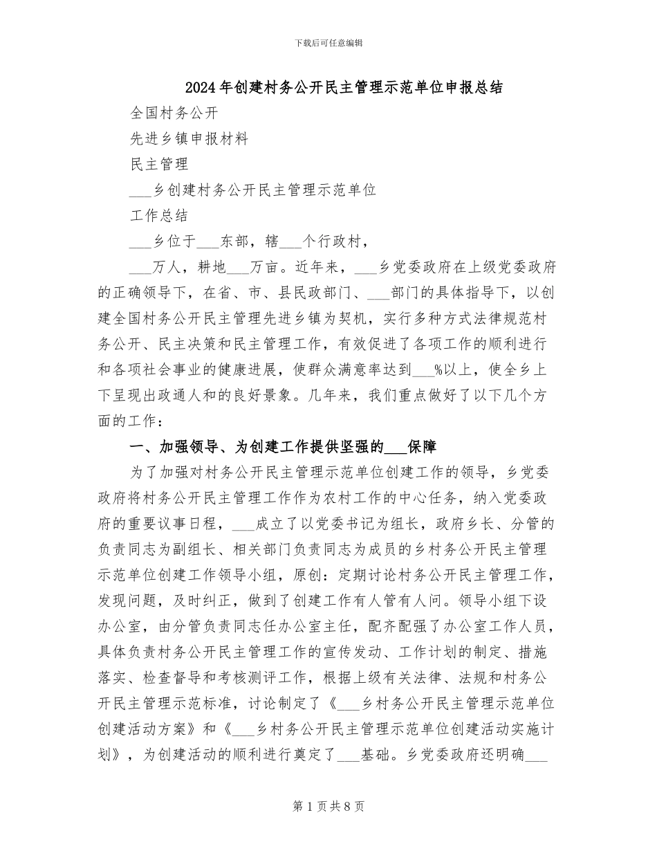2024年创建村务公开民主管理示范单位申报总结_第1页