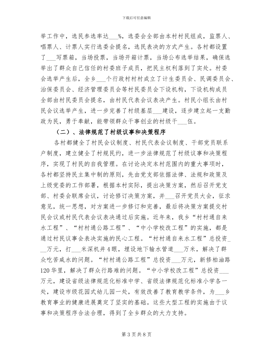 2024年创建村务公开民主管理示范单位申报总结_第3页
