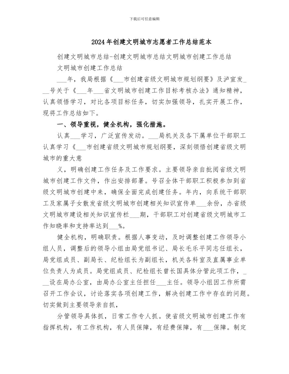 2024年创建文明城市志愿者工作总结范本_第1页