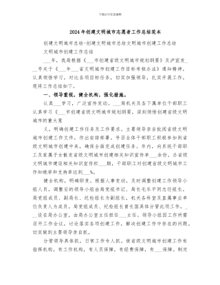 2024年创建文明城市志愿者工作总结范本