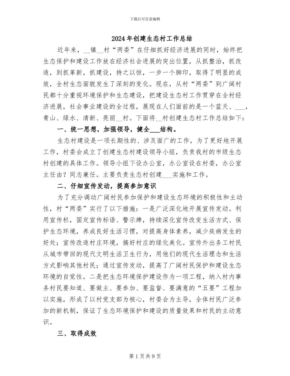 2024年创建生态村工作总结_第1页