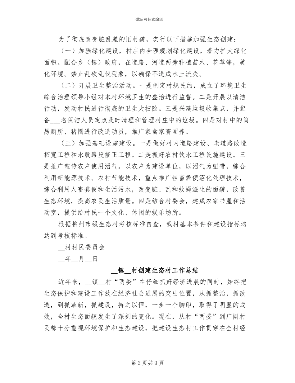 2024年创建生态村工作总结_第2页