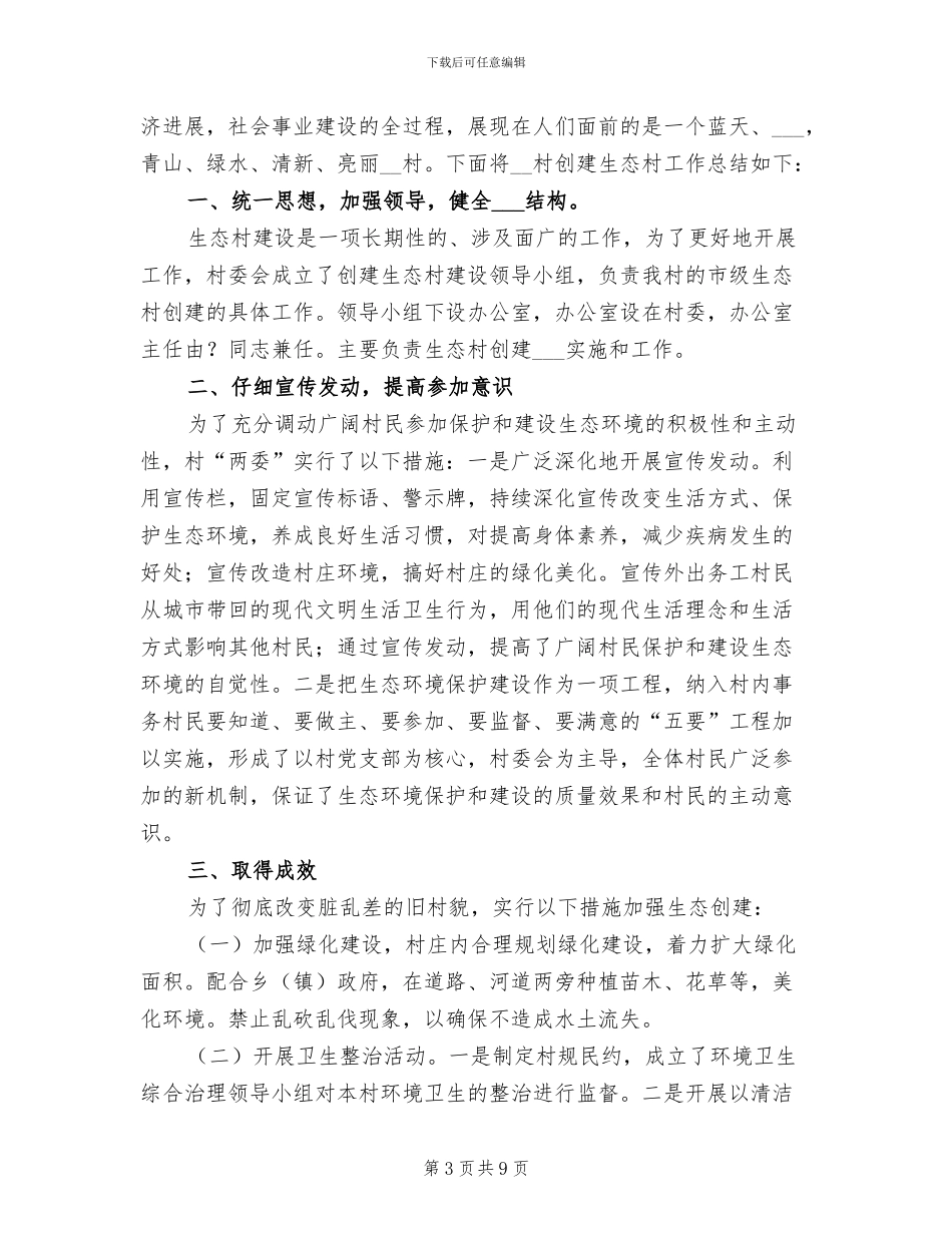 2024年创建生态村工作总结_第3页