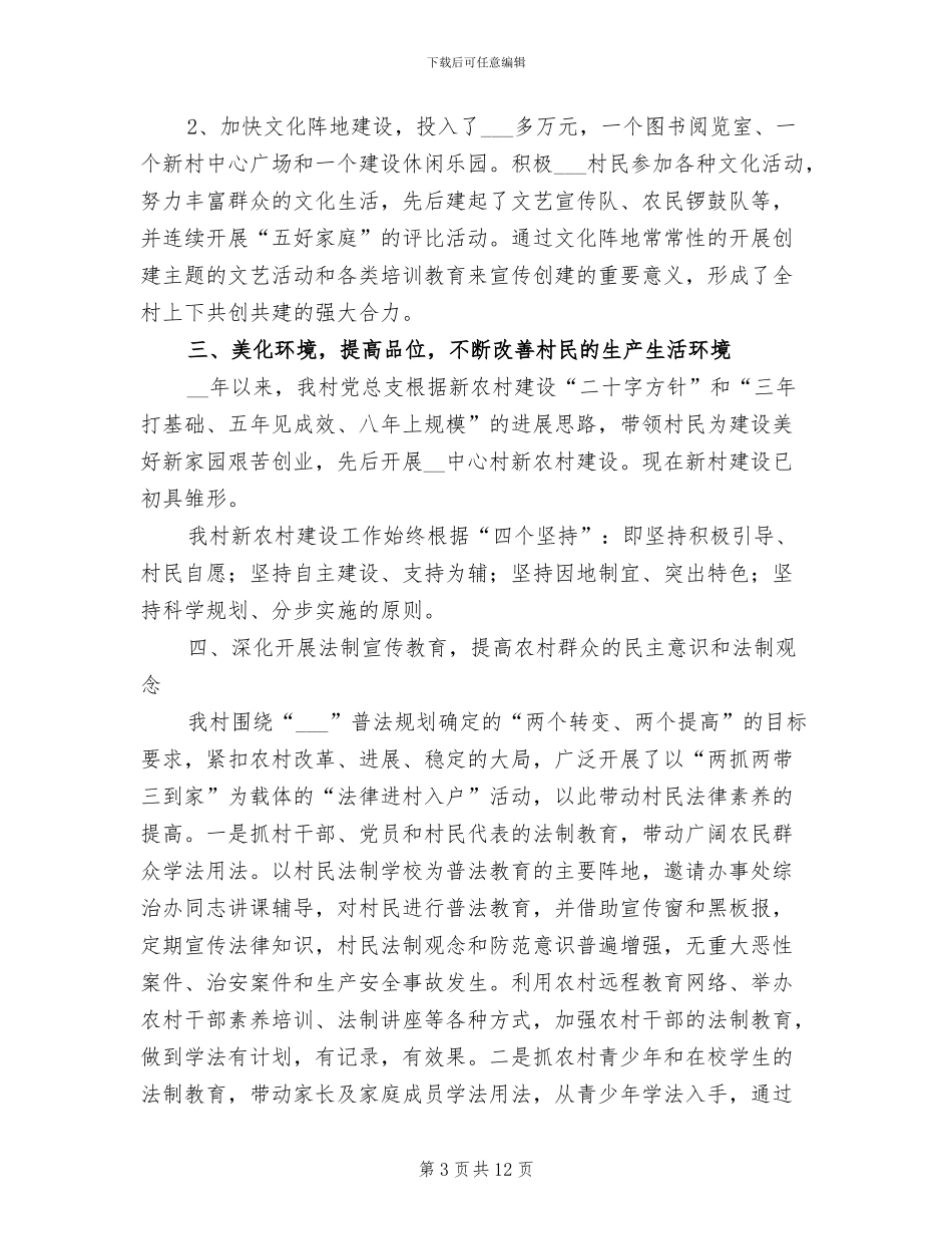 2024年创建生态文明村工作总结_第3页