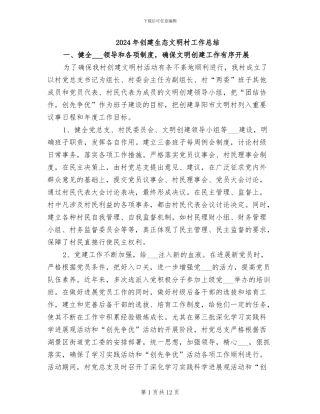 2024年创建生态文明村工作总结