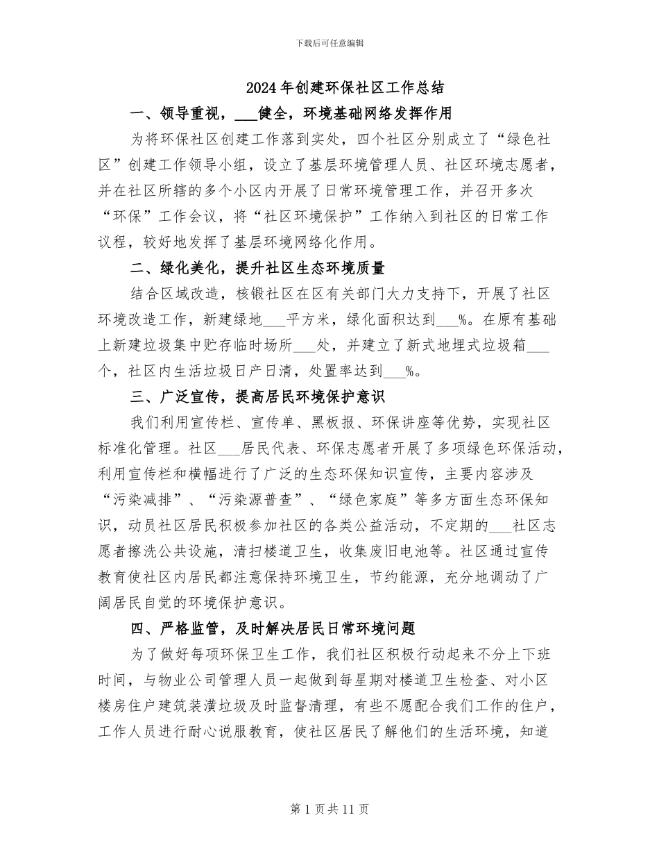 2024年创建环保社区工作总结_第1页