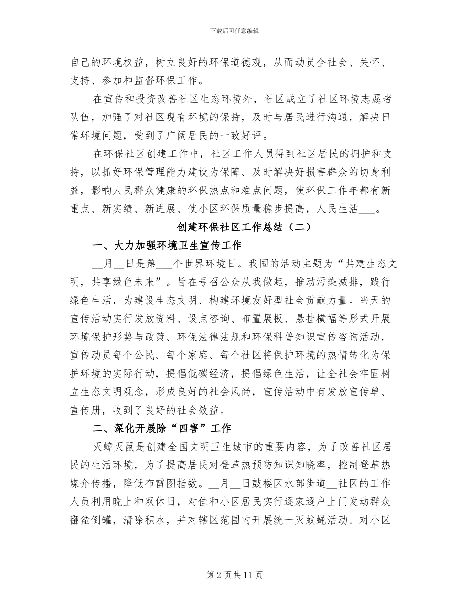 2024年创建环保社区工作总结_第2页