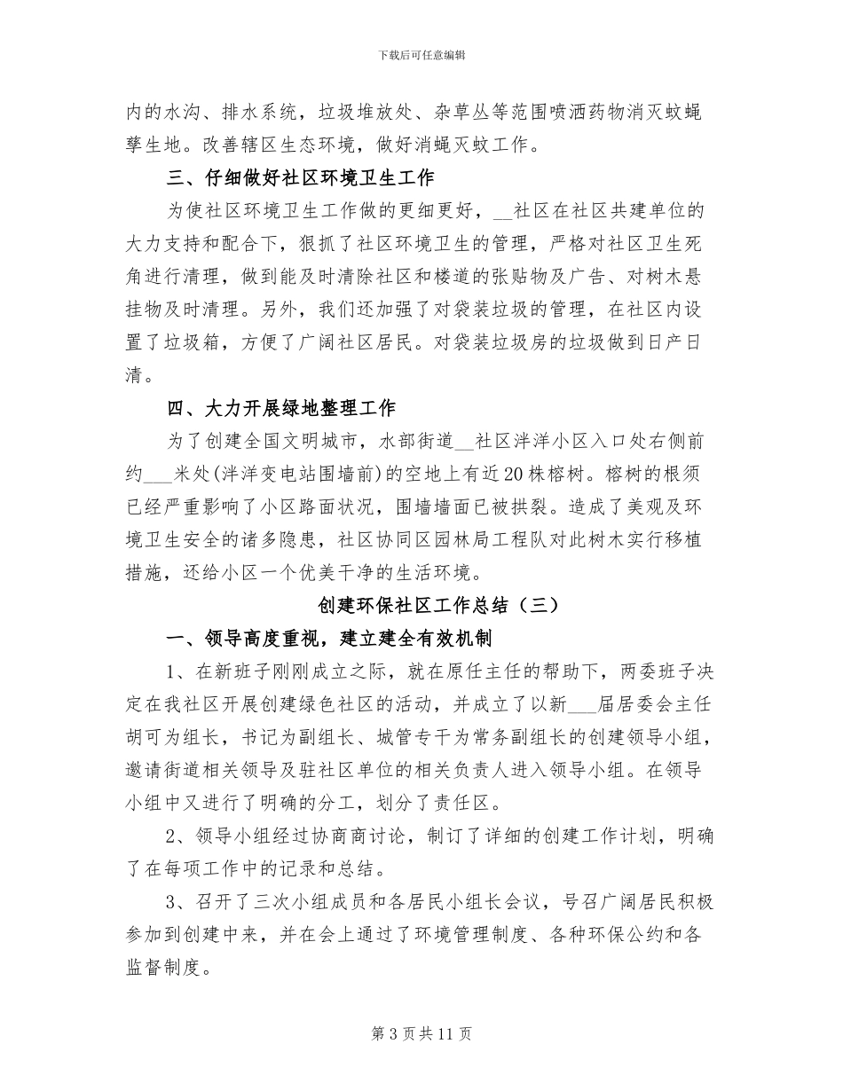 2024年创建环保社区工作总结_第3页