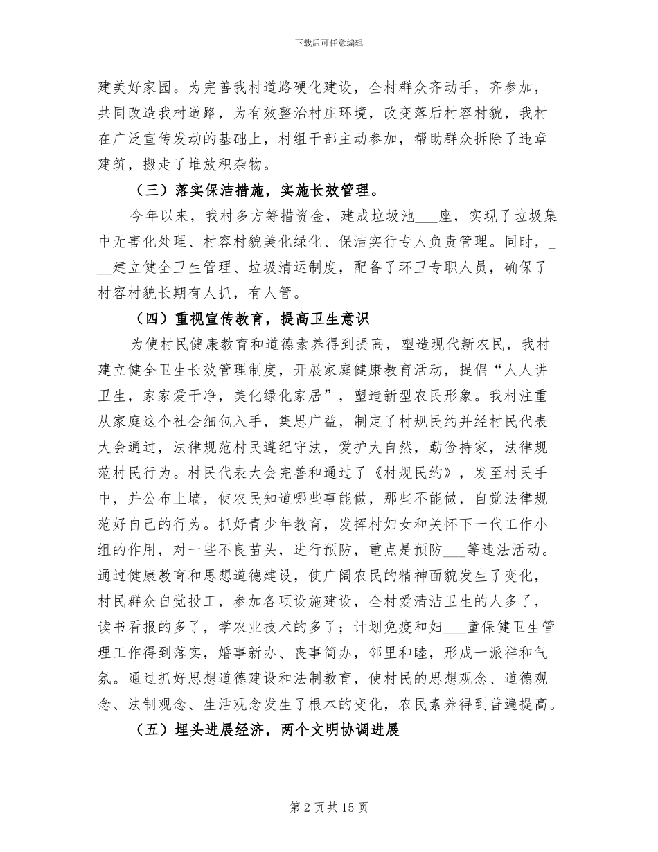 2024年创建省级卫生村自查总结_第2页