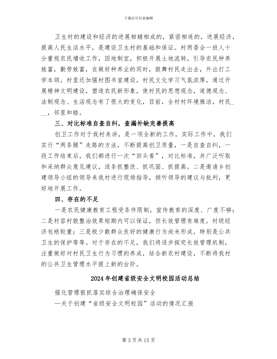2024年创建省级卫生村自查总结_第3页