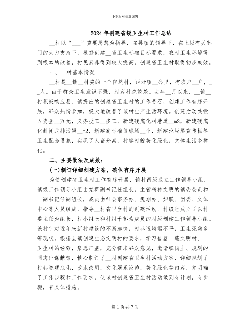 2024年创建省级卫生村工作总结_第1页