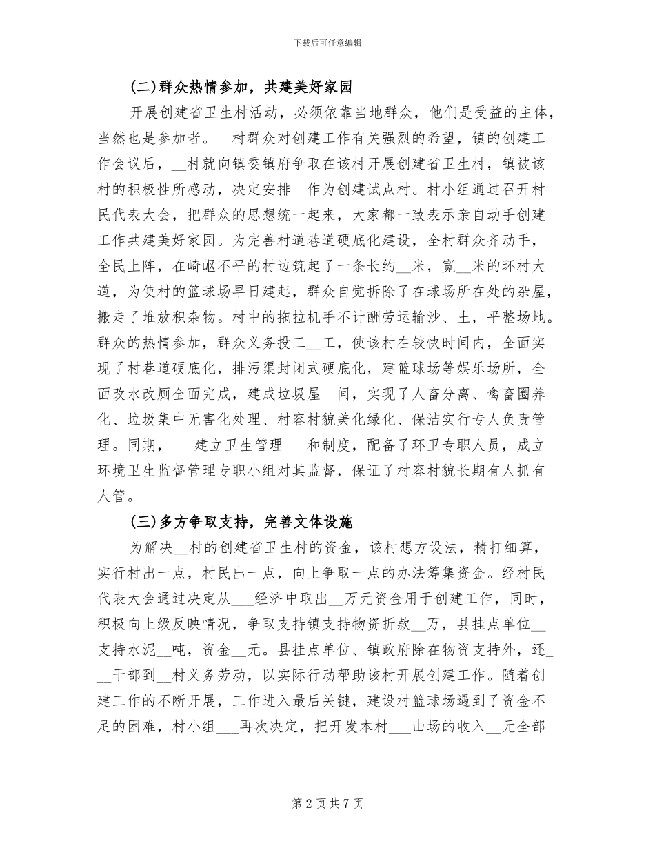 2024年创建省级卫生村工作总结_第2页