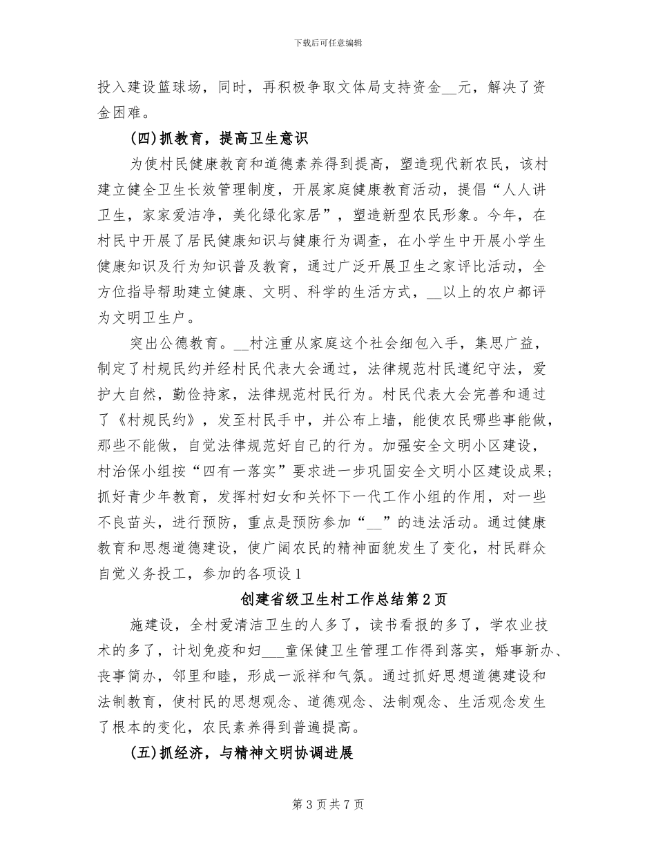2024年创建省级卫生村工作总结_第3页