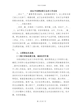 2024年创建省级卫生村工作总结