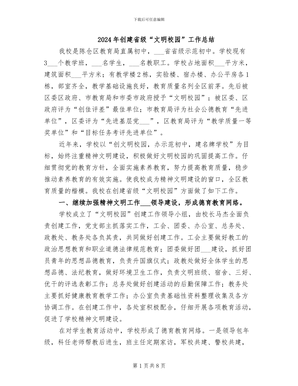 2024年创建省级“文明校园”工作总结_第1页