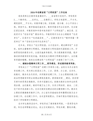 2024年创建省级“文明校园”工作总结