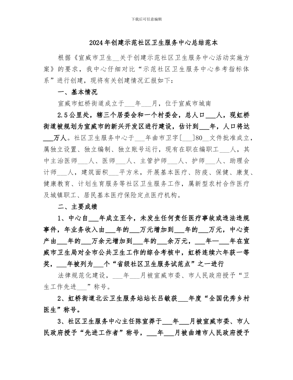 2024年创建示范社区卫生服务中心总结范本_第1页