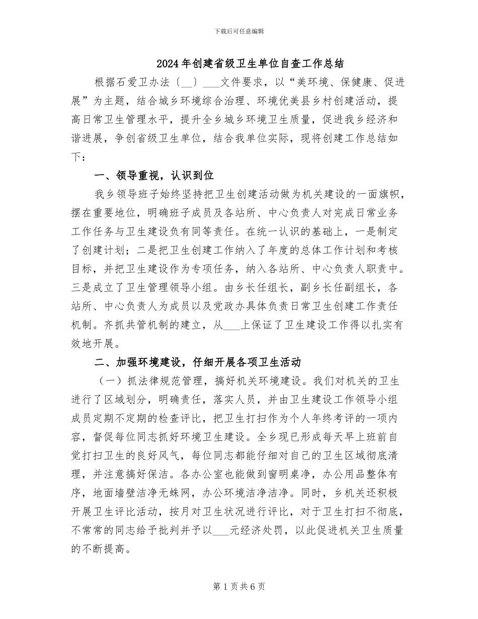 2024年创建省级卫生单位自查工作总结_第1页