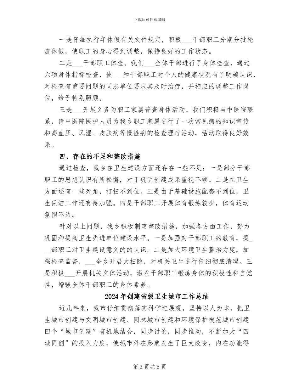 2024年创建省级卫生单位自查工作总结_第3页