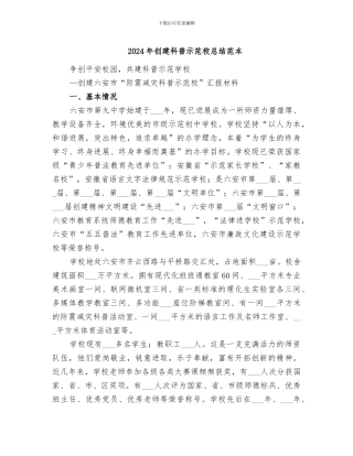 2024年创建科普示范校总结范本