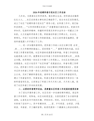 2024年创建科普示范社区工作总结