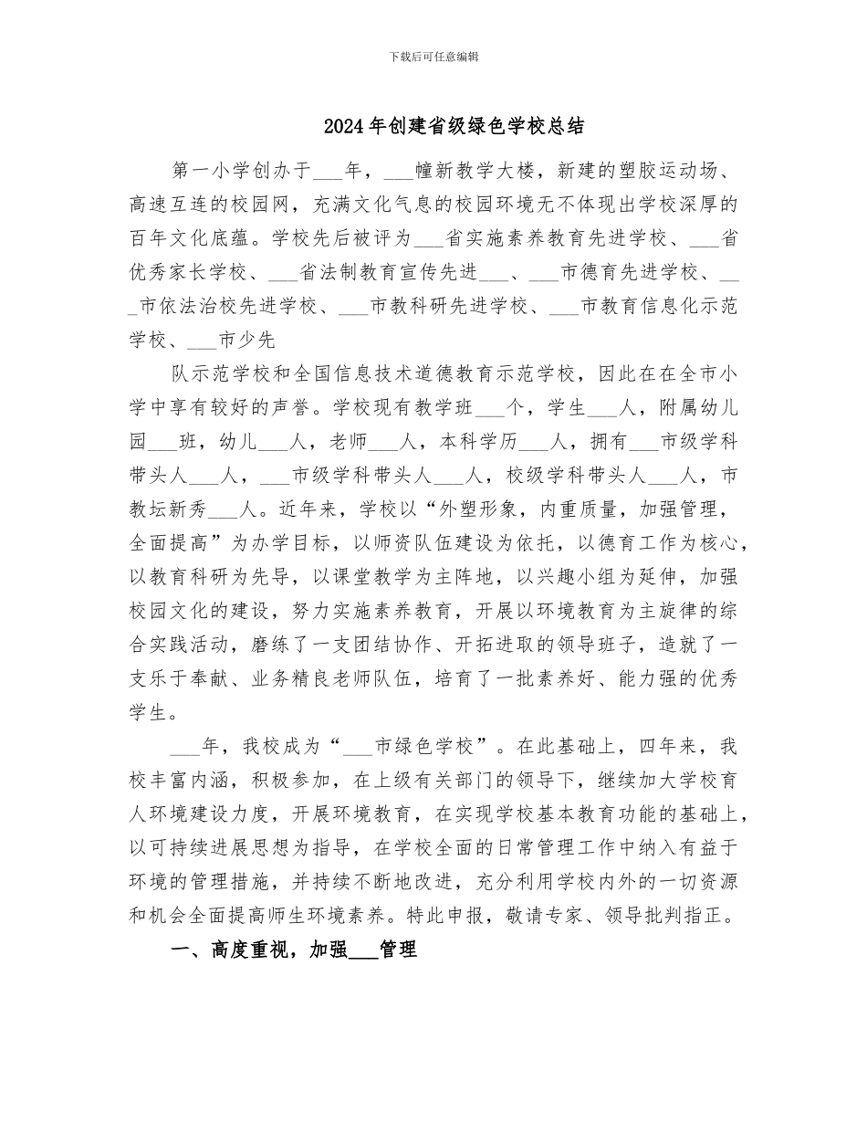 2024年创建省级绿色学校总结_第1页