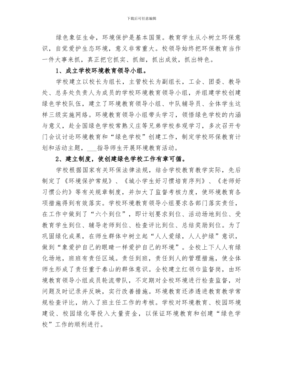 2024年创建省级绿色学校总结_第2页
