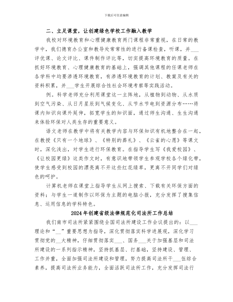 2024年创建省级绿色学校总结_第3页