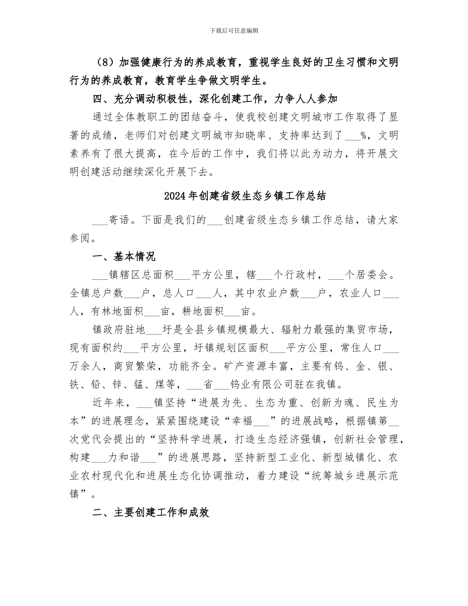 2024年创建省级文明城市工作总结范本_第3页