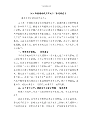 2024年创建省级文明城市工作总结范本