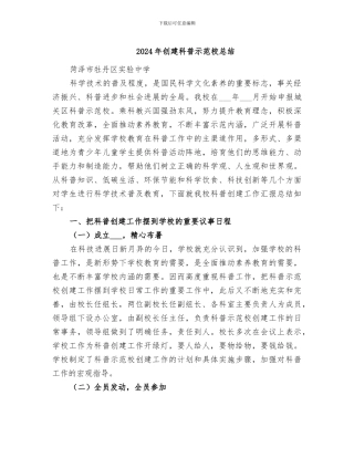2024年创建科普示范校总结