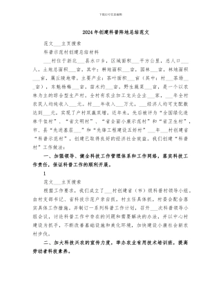 2024年创建科普阵地总结范文