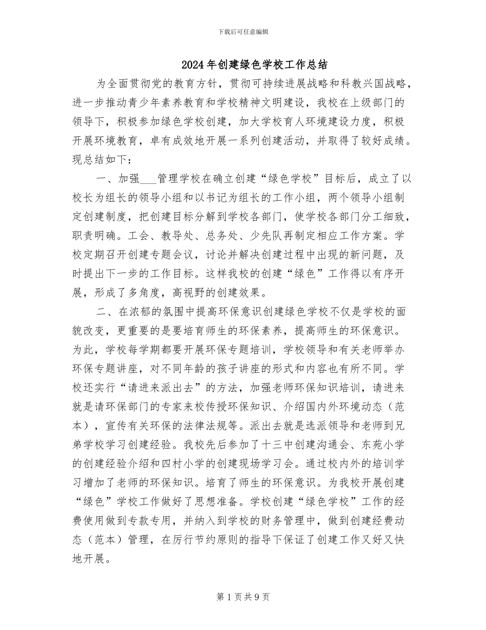 2024年创建绿色学校工作总结_第1页