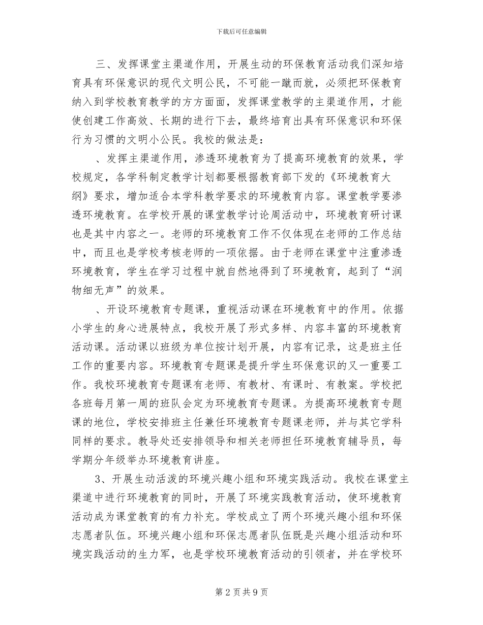 2024年创建绿色学校工作总结_第2页