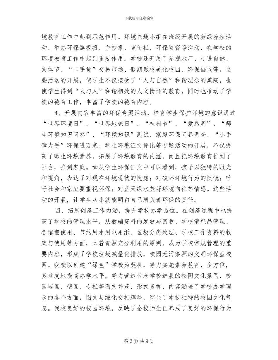 2024年创建绿色学校工作总结_第3页